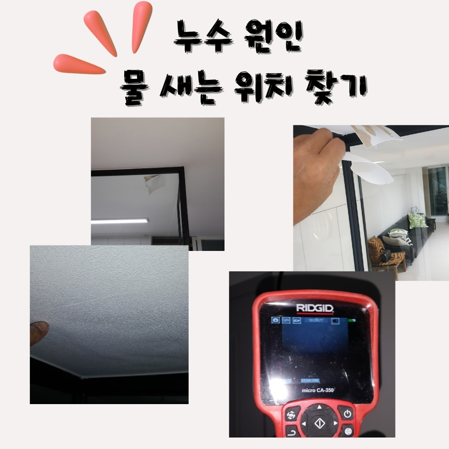송내동빗물누수 베란다 벽면 젖음 확인 과정 사진 3